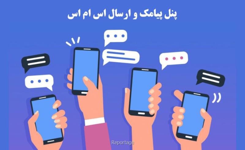 ارسال پیامك انبوه برای انتخابات