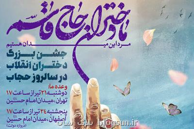 جشن بزرگ دختران انقلاب با حضور مهمانان ویژه