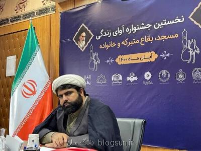 توانمندسازی مساجد و بقاع متبرکه جهت تحکیم بنیان های خانواده