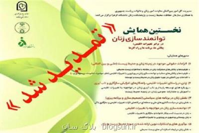 همایش توانمندسازی زنان در مقابل تغییرات اقلیمی