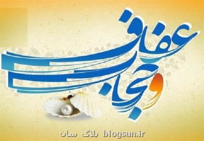 حجاب و عفاف از مفهوم تا دایره دربرگیری