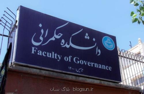 شروع ثبت نام دومین مدرسه فصلی دانشکده حکمرانی دانشگاه تهران