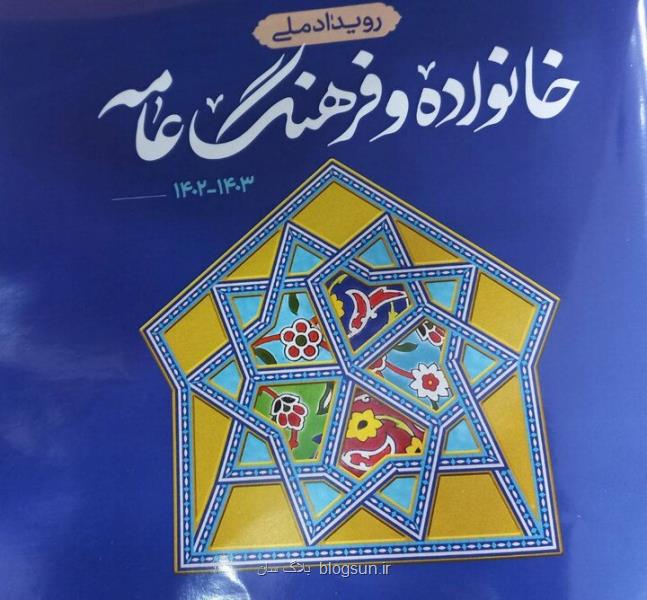 رونمایی از رویداد ملی خانواده و فرهنگ عامه