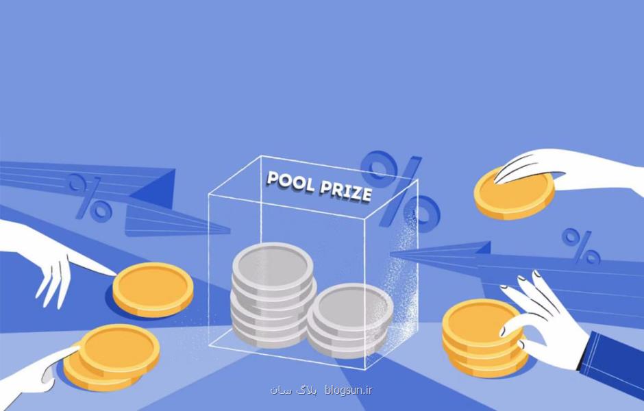 آشنایی با Pool prize و نحوه کار آن