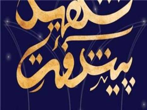 ۶ محور اصلی جشنواره شهید پیشرفت تشریح شد