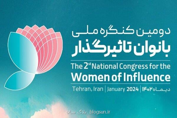 شروع دومین کنگره ملی بانوان تاثیر گذار