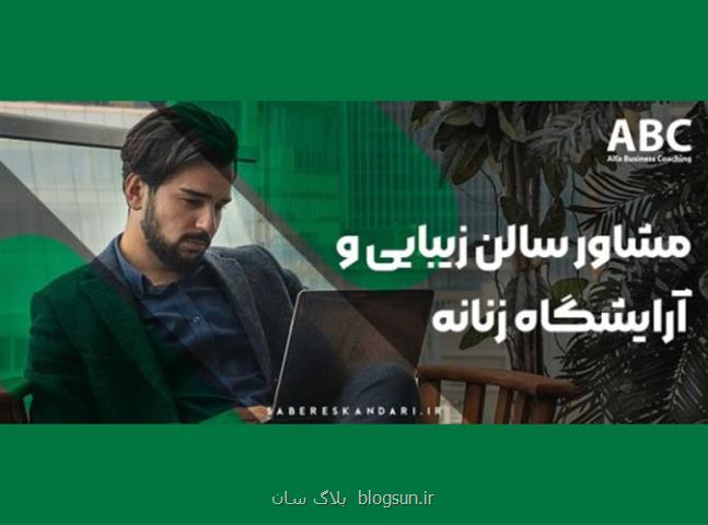 مشاور آموزشگاه و سالن های زیبایی