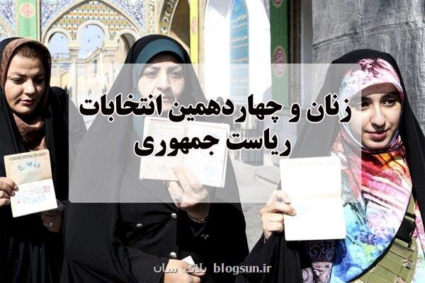 ضرورت توجه کاندیداهای انتخابات به زنان به عنوان نیمی از جامعه!