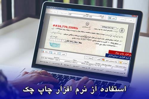 نرم افزار چاپ چک چه نقشی در مدیریت مالی دارد؟