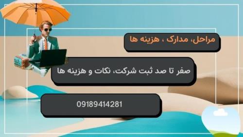 نکات و هزینه های ثبت شرکت