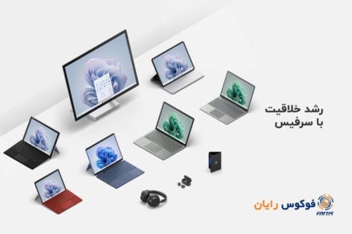 خرید انواع محصولات سرفیس