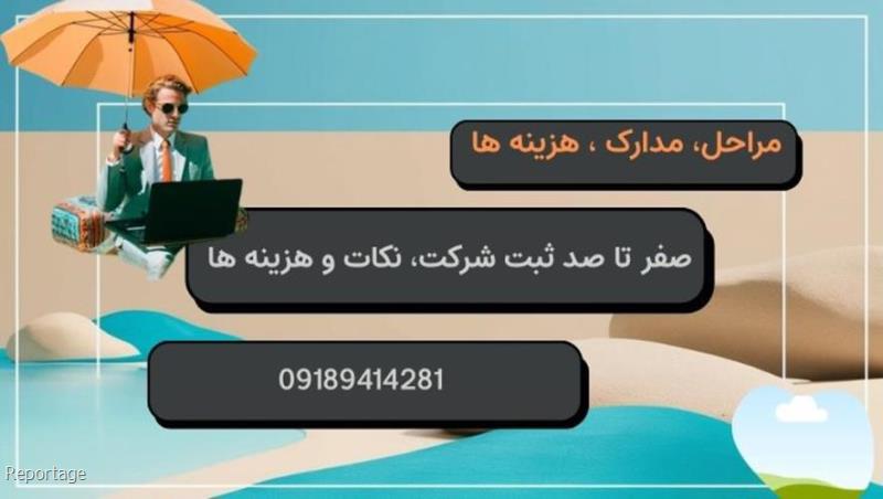 نکات و هزینه های ثبت شرکت