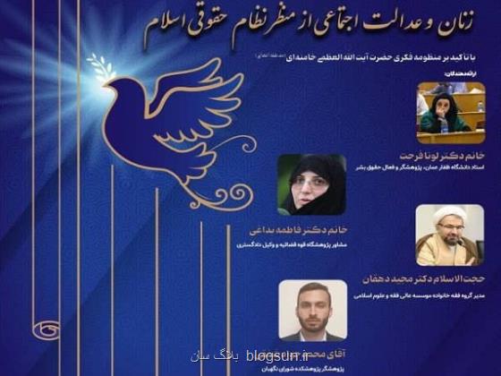 نشست زنان و عدالت اجتماعی از نظر نظام حقوقی اسلام برگزار می گردد