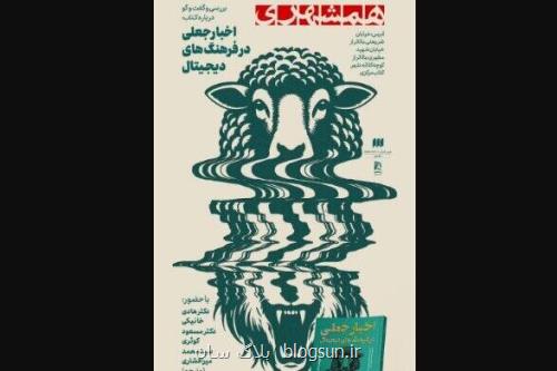 رونمایی از اخبار جعلی در فرهنگ های دیجیتال