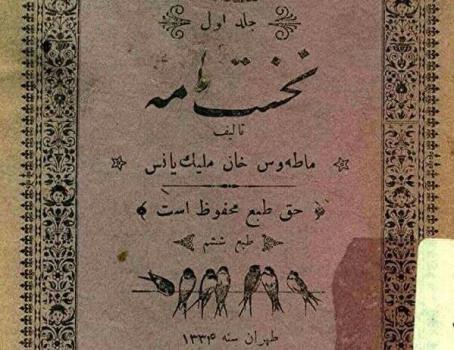 تصاویری از نخستین کتاب فارسی ایران در سال ۱۲۸۴