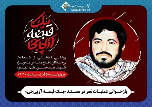 پخش مستند یک قبضه آرپی جی از قلب عملیات نصر