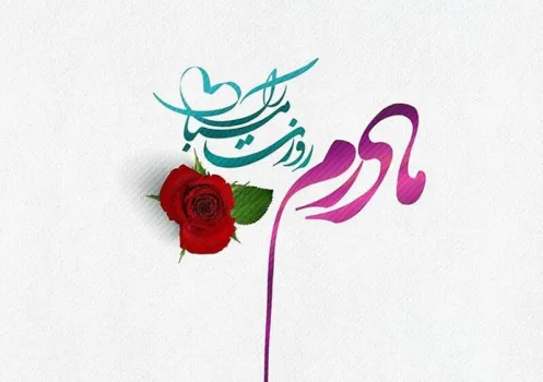 پیام تبریک روز مادر، میلاد حضرت زهرا و روز زن ویژه پیامک و شبکه اجتماعی