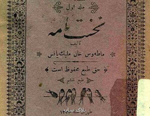 تصاویری از نخستین کتاب فارسی ایران در سال ۱۲۸۴