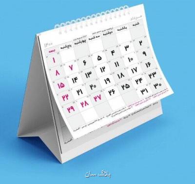 3 مناسبت تازه به تقویم افزوده شد 3 مناسبت تازه به تقویم افزوده شد