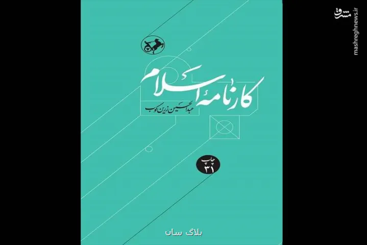 کارنامه اسلام به چاپ سی و یکم رسید