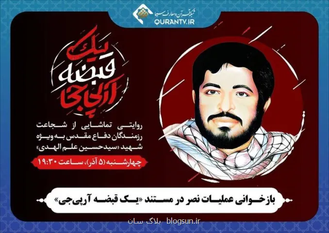 پخش مستند یک قبضه آرپی جی از قلب عملیات نصر