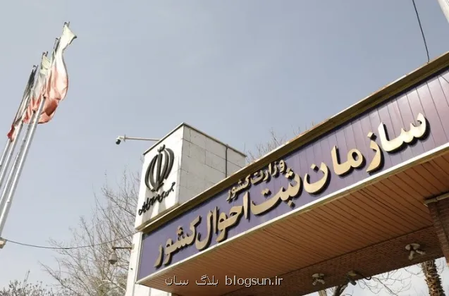 آمادگی ثبت احوال برای ارایه آمارهای دقیق جمعیتی