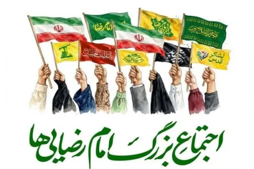 اجتماع بزرگ امام رضایی ها 9 اردیبهشت در تهران برگزار می گردد