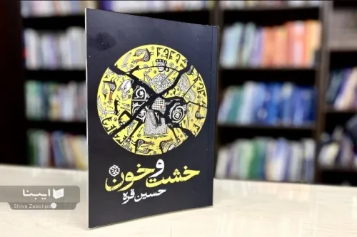 جست وجوی ناکام بیداری در اعماق خیال و تاریخ