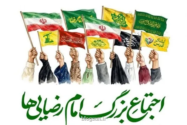 اجتماع بزرگ امام رضایی ها 9 اردیبهشت در تهران برگزار می گردد