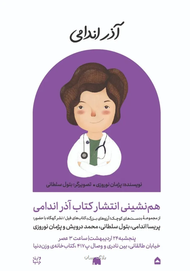 از مریم میرزاخانی تا آذر اندامی کتابی که پزشک برجسته ایرانی را به نسل جدید معرفی می کند