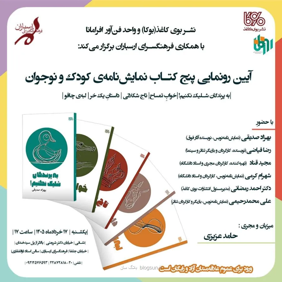 رونمایی از پنج نمایشنامه کودک و نوجوان