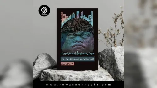 انسان چطور با جهانی سازگار شود که هوش مصنوعی در آن حکمرانی می کند؟