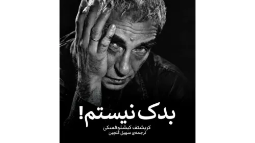 پرتره ای از کریشتوف کیشلوفسکی به بازار کتاب آمد
