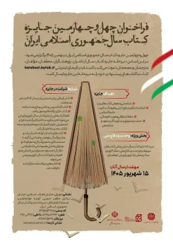 چهل وچهارمین جایزه کتاب سال ایران فراخوان داد