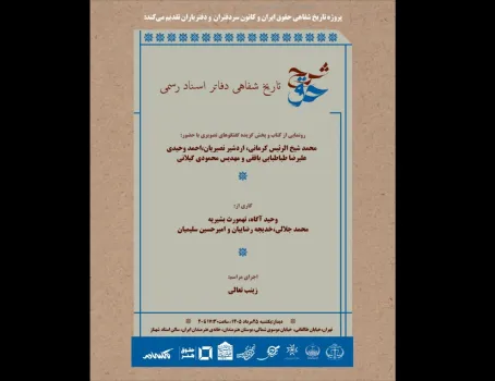 رونمایی از شرح حق تاریخ شفاهی دفاتر اسناد رسمی در خانه هنرمندان