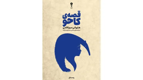 انتشار جدیدترین اثر موراکامی