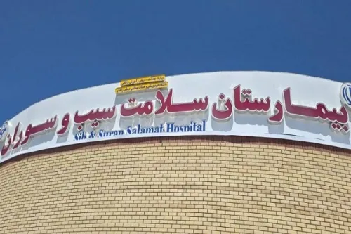 برنامه ریزی برای تکمیل مرحله دوم بیمارستان سلامت سیب و سوران