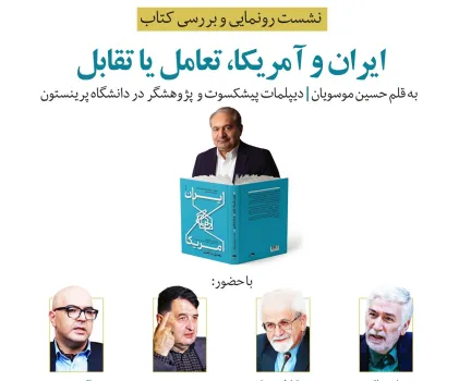 مراسم ایران و آمریکا، تعامل یا تقابل امروز در خبرآنلاین