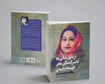 از شوریدگی ها تا سرگشتگی های فهیمه رحیمی در فرهنگسرای اندیشه