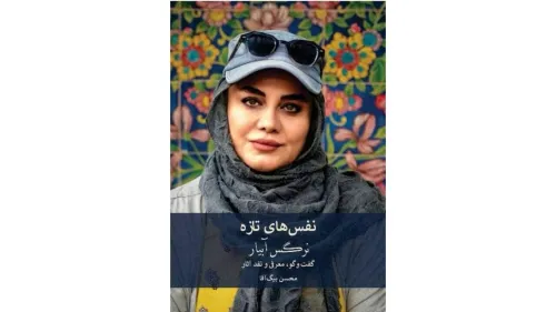 رونمائی از کتاب هایی درباره ی نرگس آبیار و حمید نعمت ا...