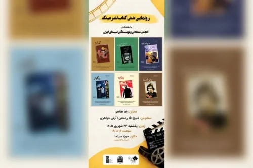 رونمایی از ۶ کتاب درباره ی فیلم های شاخص سینمای ایران در موزه سینما