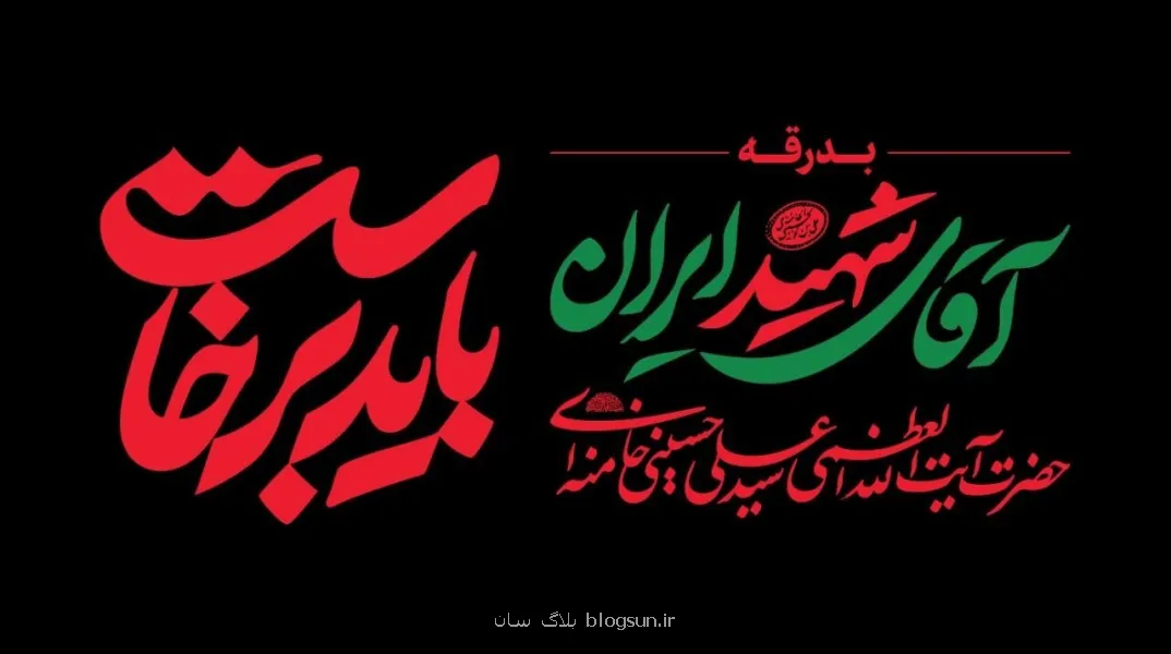 دعوت خانه کتاب و ادبیات ایران از اهالی قلم و نشر جهت شرکت در آئین وداع