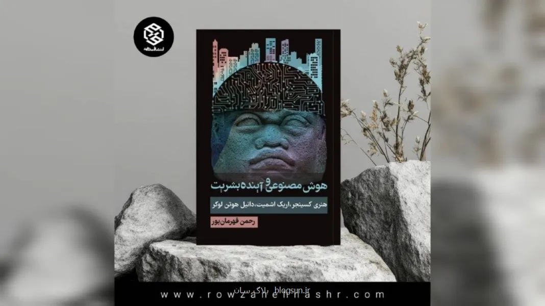انسان چطور با جهانی سازگار شود که هوش مصنوعی در آن حکمرانی می کند؟