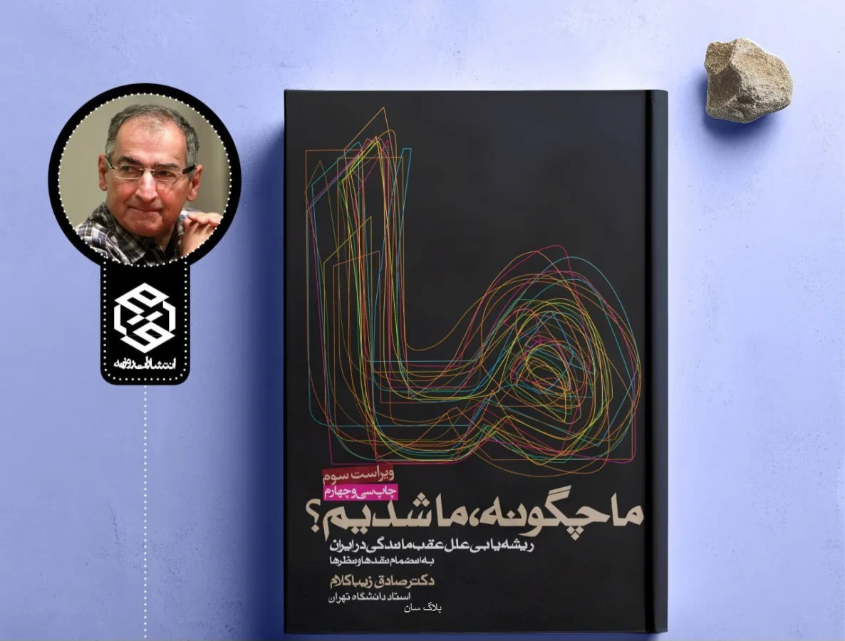 چرا ایران آن گونه که شایسته بود، توسعه نیافت؟ معرفی کتاب ما چطور ما شدیم