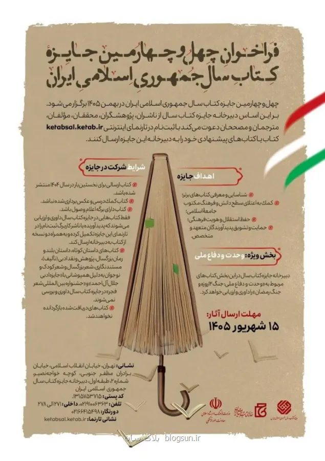 چهل وچهارمین جایزه کتاب سال ایران فراخوان داد
