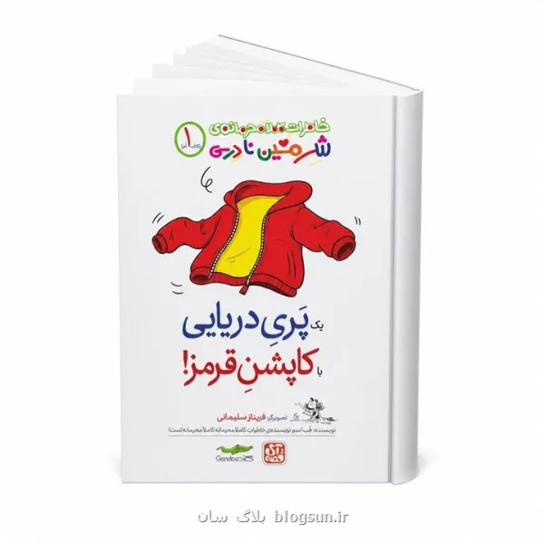 خاطرات کاملا محرمانه شرمین نادری !