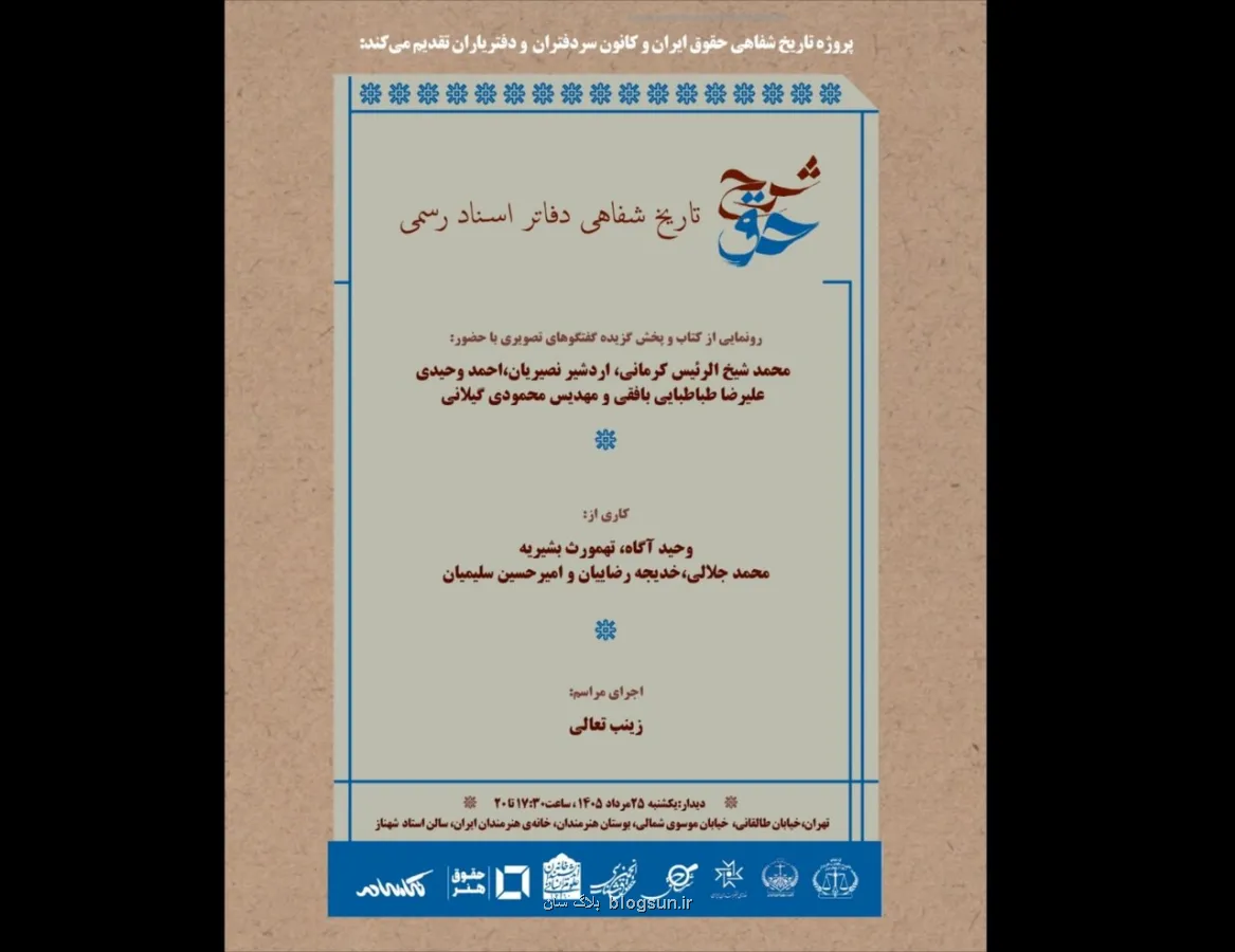 رونمایی از شرح حق تاریخ شفاهی دفاتر اسناد رسمی در خانه هنرمندان