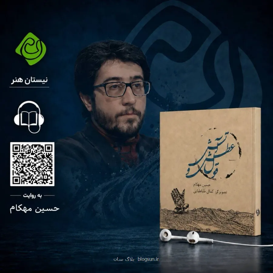 قول عطش و آتش به روایت حسین مهکام