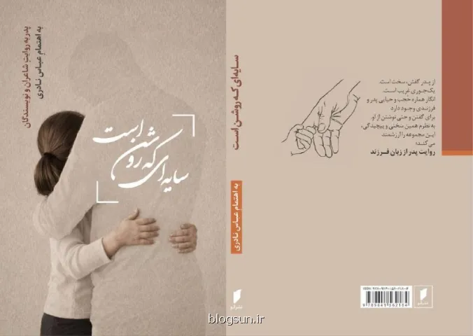سایه ای که روشن است پدر از زبان نویسندگان و شاعران
