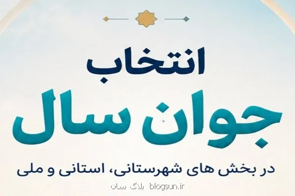 راه یافتگان انتخاب جوان سال ۱۴۰۴ چهارشنبه معرفی می گردند